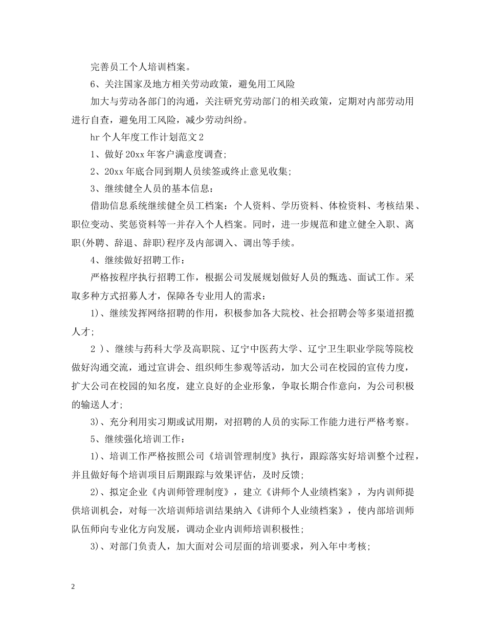 公司hr个人工作计划范文 _第2页