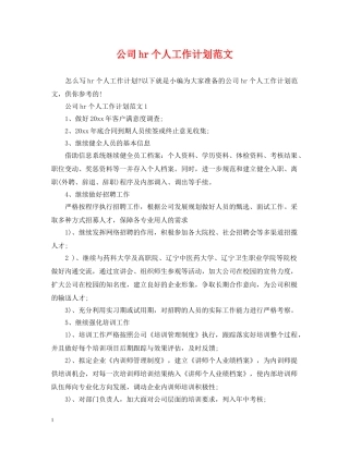 公司hr个人工作计划范文 
