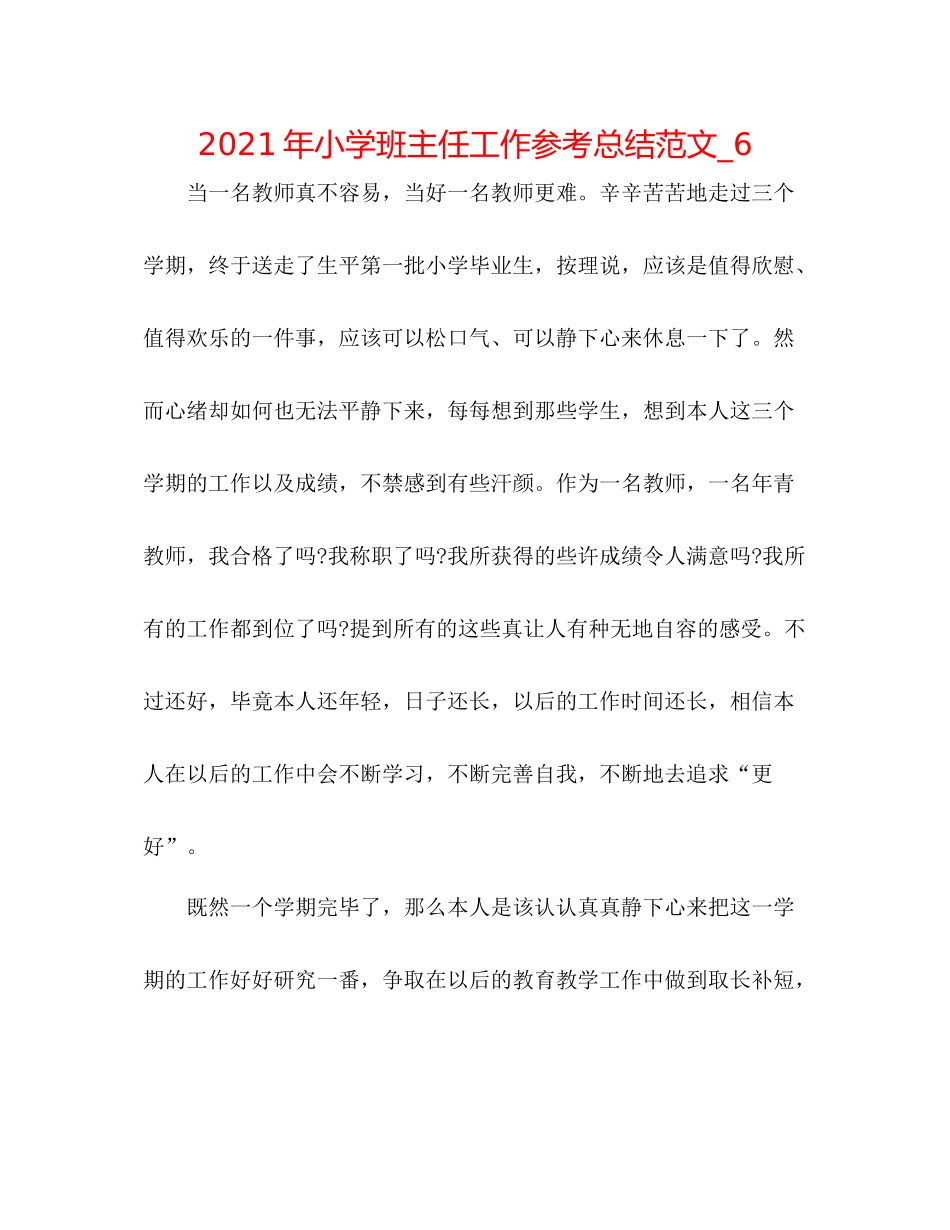 2021年小学班主任工作参考总结范文_6_第1页