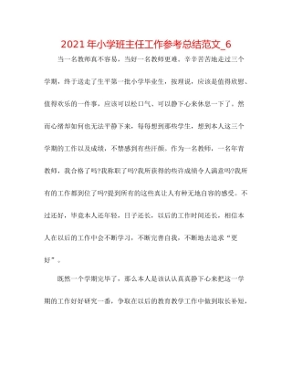 2021年小学班主任工作参考总结范文_6