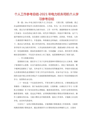 个人工作参考总结年电力机车司机个人学习参考总结