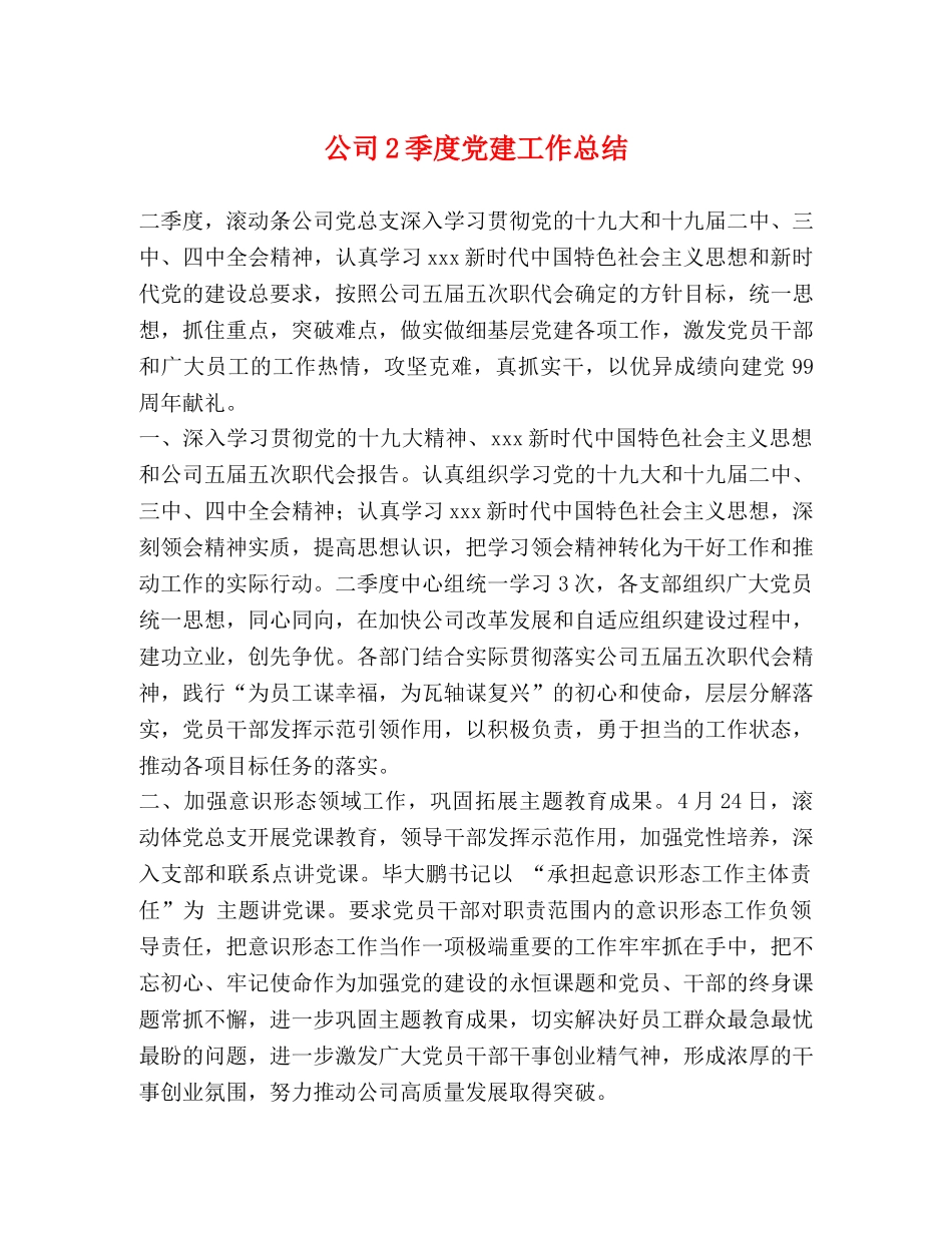 公司2季度党建工作总结 _第1页