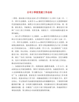 公司2季度党建工作总结 