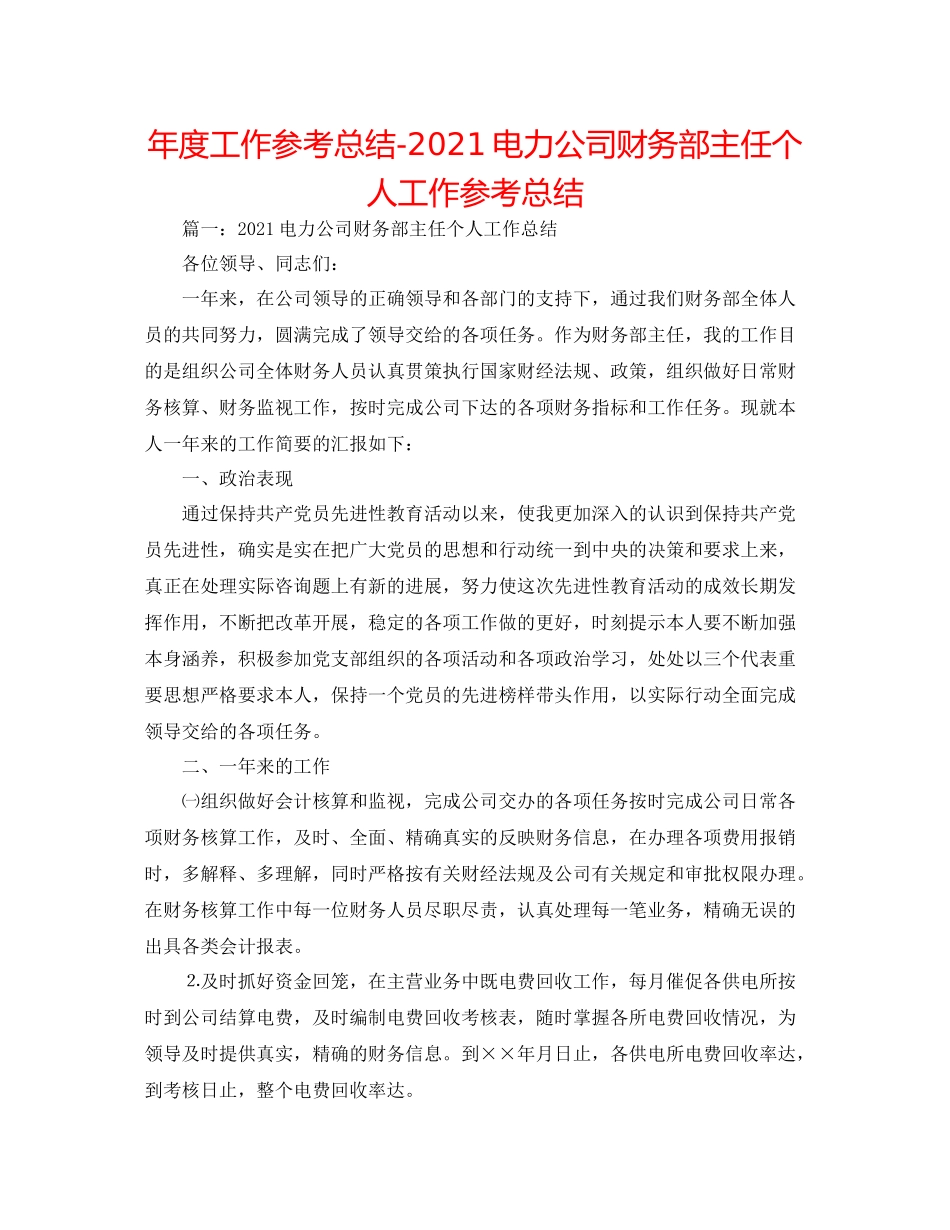 2021年度工作参考总结电力公司财务部主任个人工作参考总结_第1页