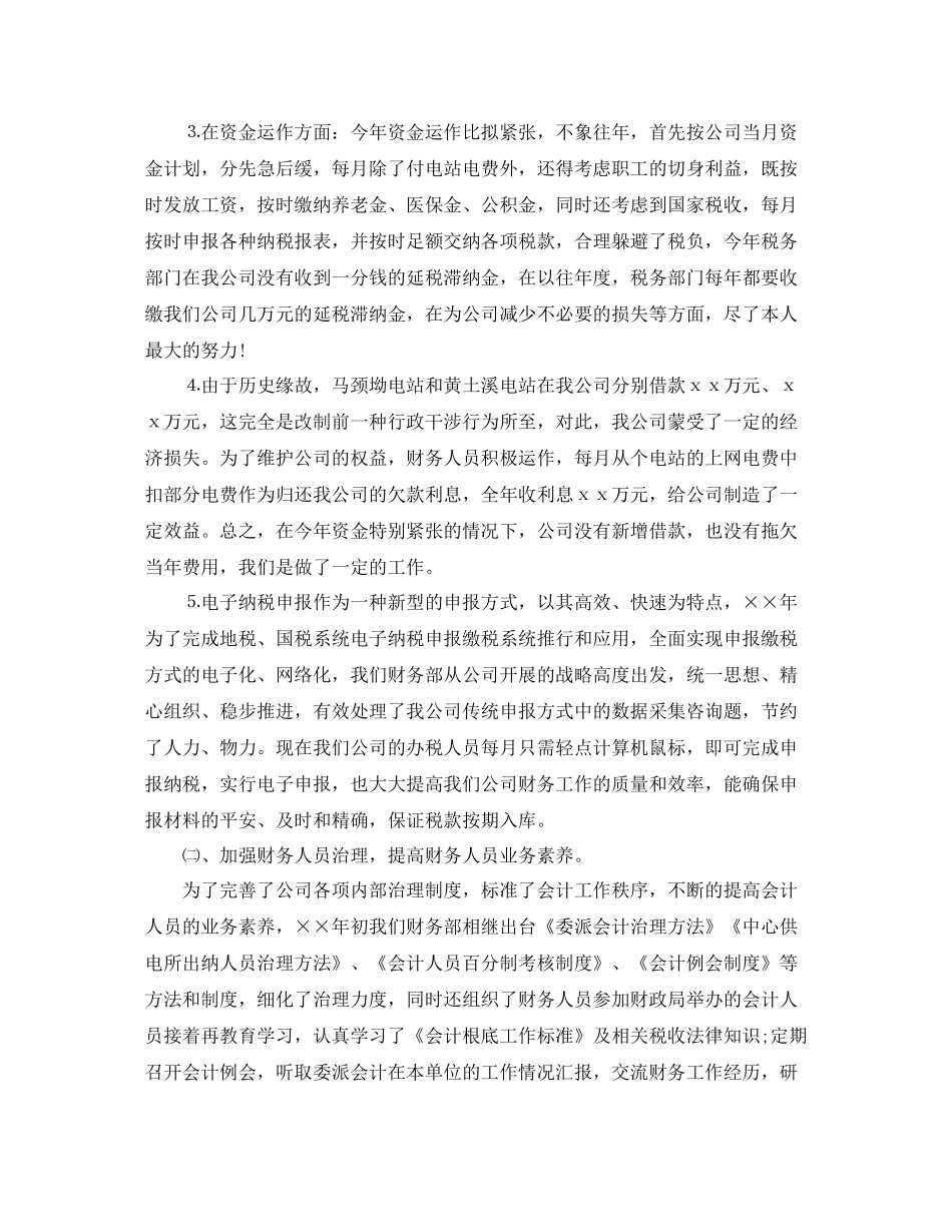 2021年度工作参考总结电力公司财务部主任个人工作参考总结_第2页