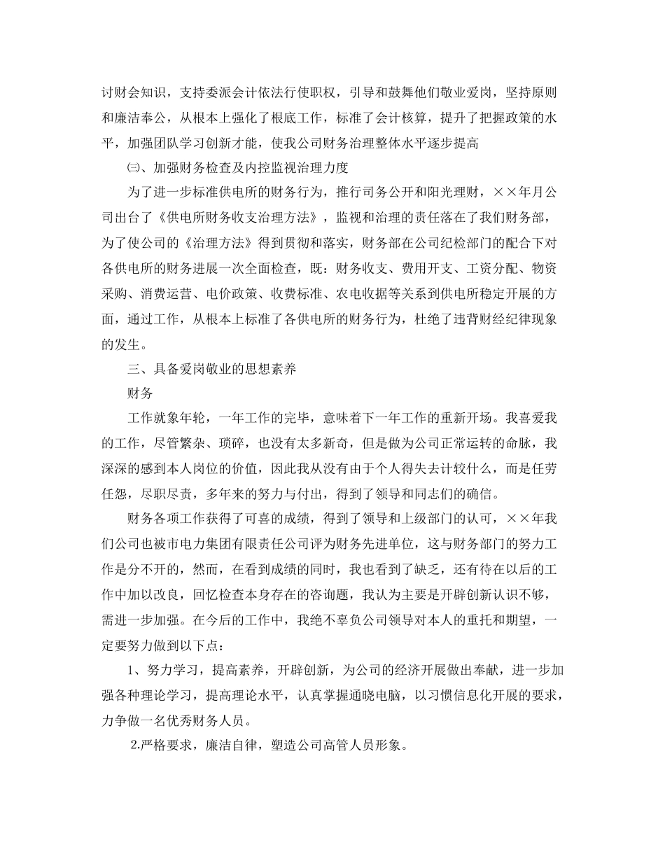 2021年度工作参考总结电力公司财务部主任个人工作参考总结_第3页