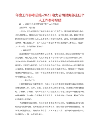 2021年度工作参考总结电力公司财务部主任个人工作参考总结