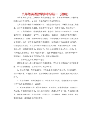 九年级英语教学参考总结一（通用）
