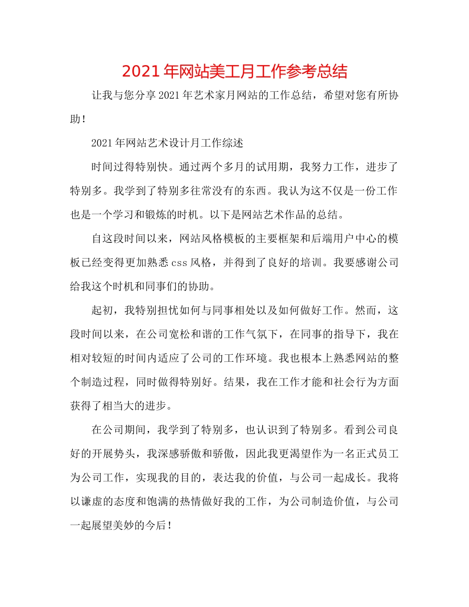 2021年网站美工月工作参考总结_第1页