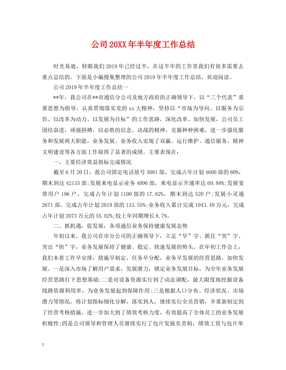 公司20XX年半年度工作总结 _第1页