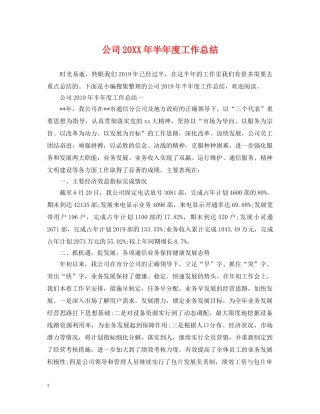 公司20XX年半年度工作总结 