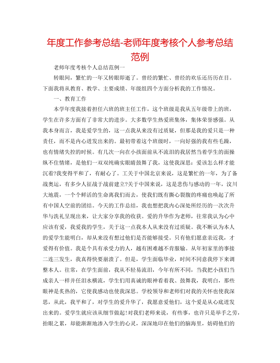 2021年度工作参考总结教师年度考核个人参考总结范例2_第1页