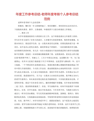 2021年度工作参考总结教师年度考核个人参考总结范例2