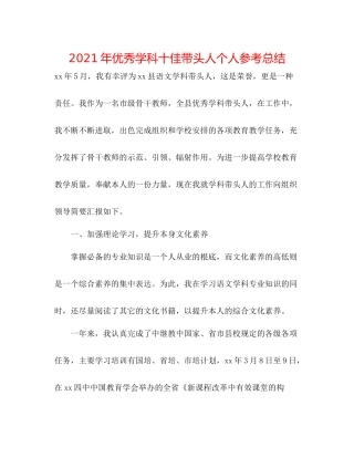 2021年优秀学科十佳带头人个人参考总结
