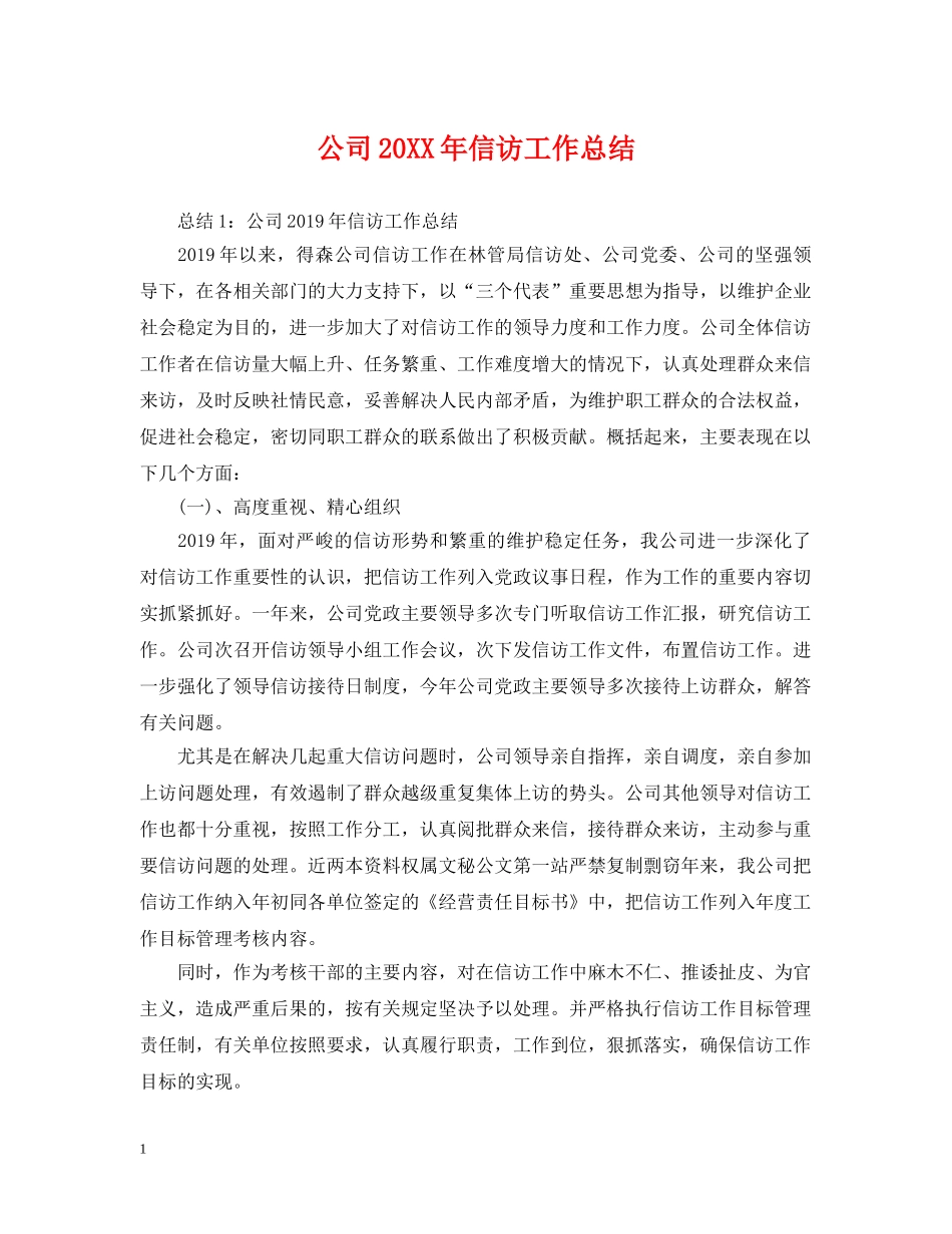 公司20XX年信访工作总结 _第1页