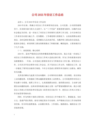 公司20XX年信访工作总结 