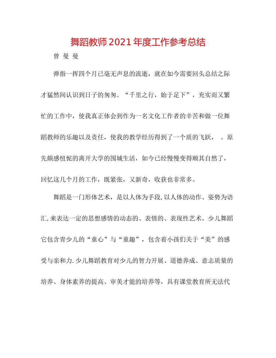 舞蹈老师年度工作参考总结_第1页
