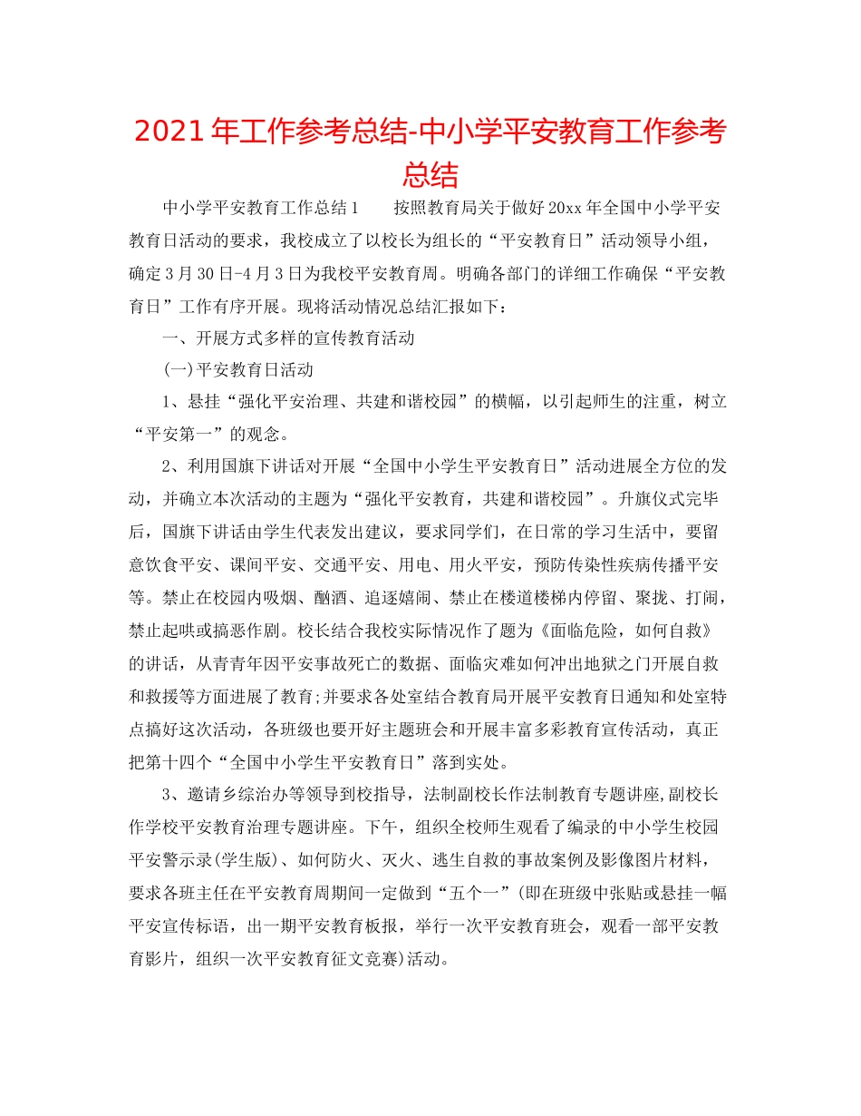 2021年工作参考总结中小学安全教育工作参考总结_第1页
