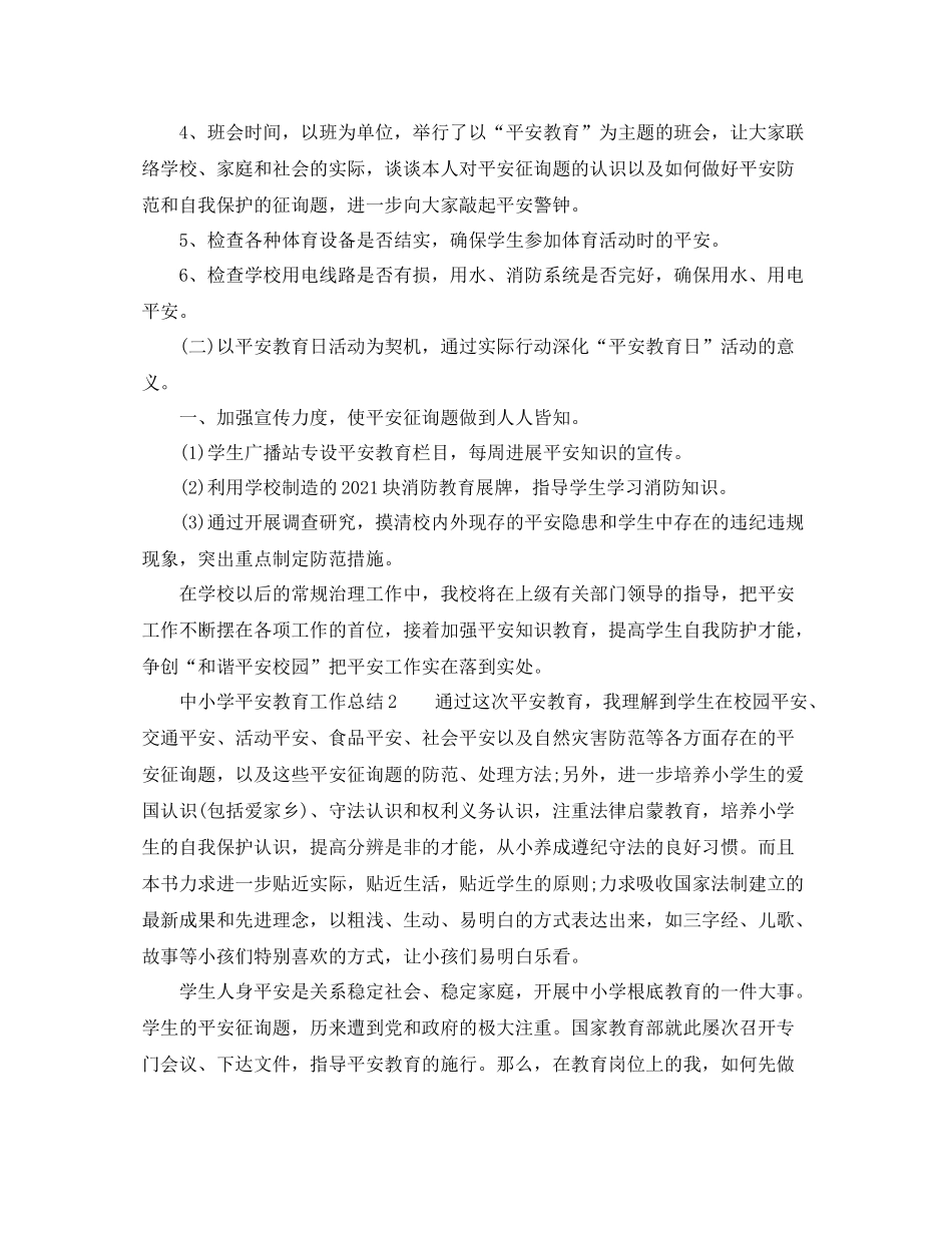 2021年工作参考总结中小学安全教育工作参考总结_第2页