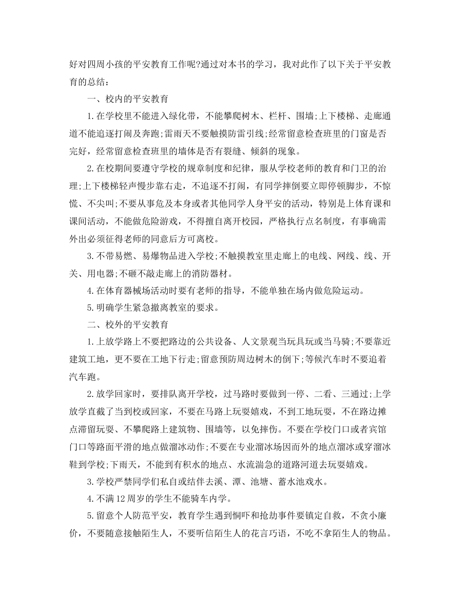 2021年工作参考总结中小学安全教育工作参考总结_第3页