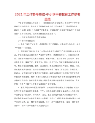 2021年工作参考总结中小学安全教育工作参考总结