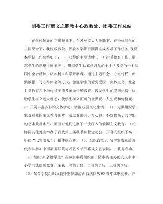 团委工作范文职教中心政教处团委工作总结