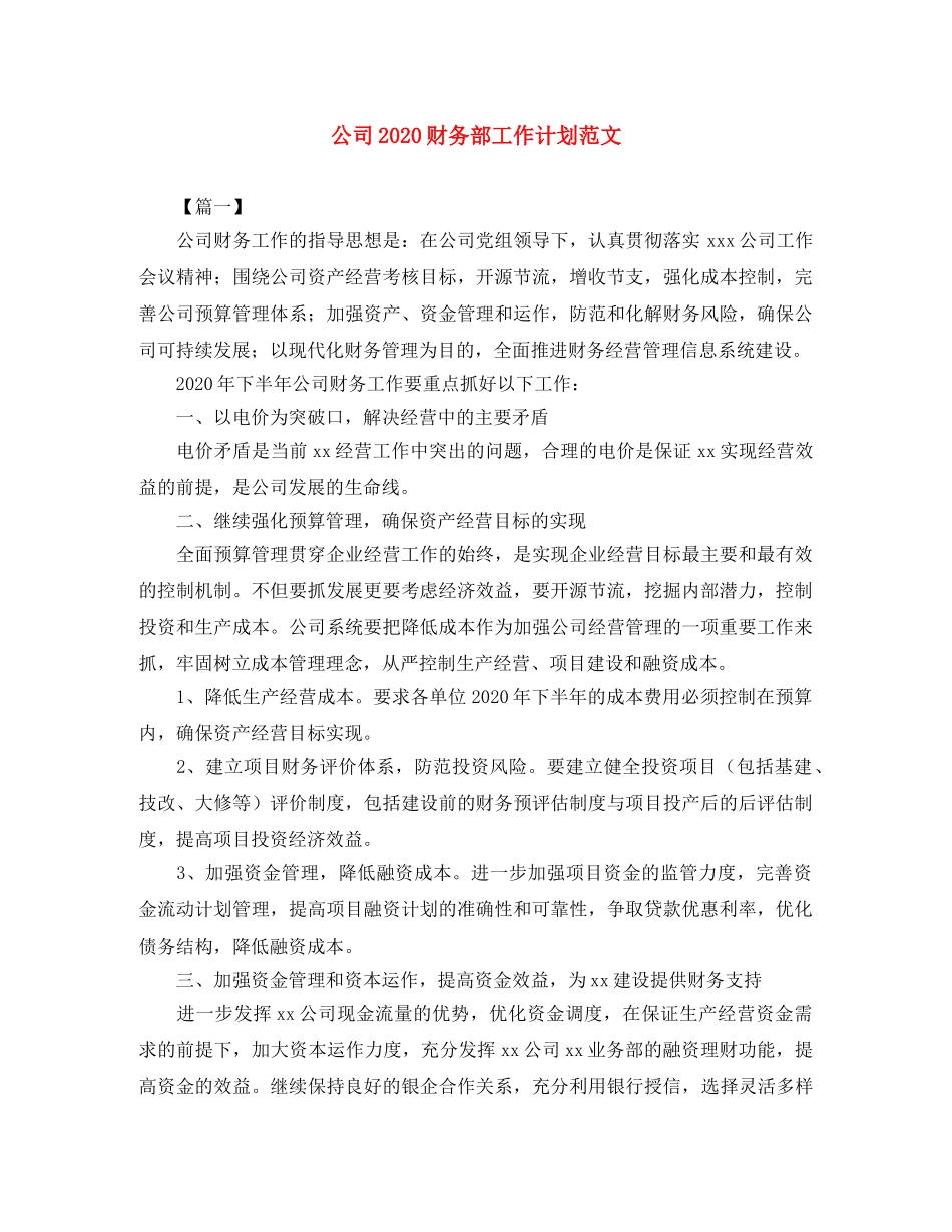 公司2020财务部工作计划范文 _第1页