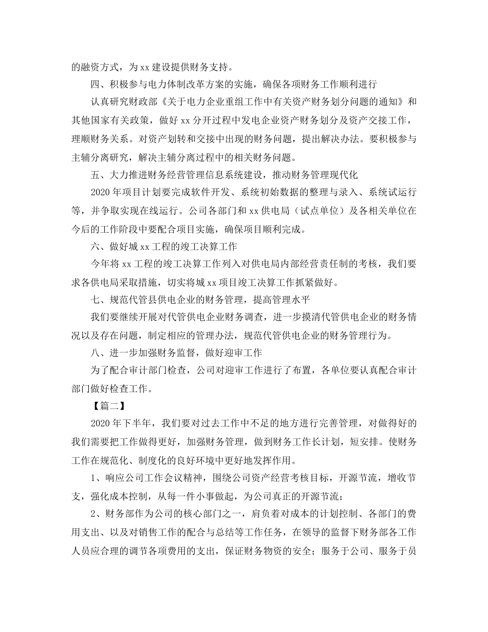 公司2020财务部工作计划范文 _第2页