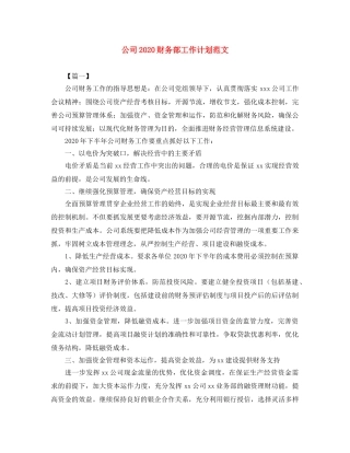 公司2020财务部工作计划范文 
