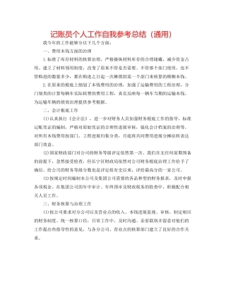 记账员个人工作自我参考总结（通用）