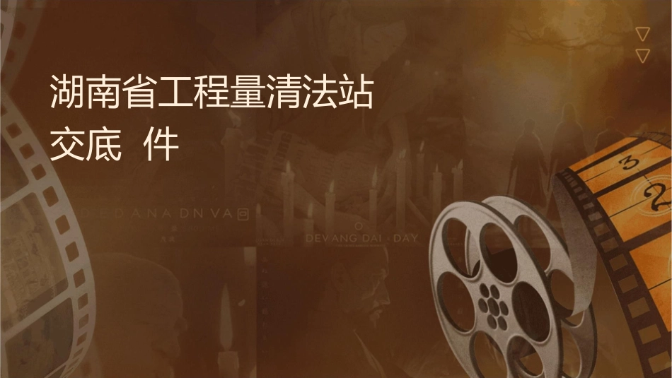 湖南省工程量清单计价办法市站交底课件_第1页