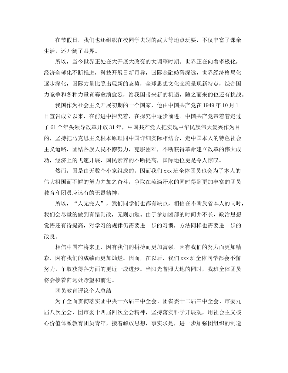 团员教育评议自我参考总结范文（通用）_第2页