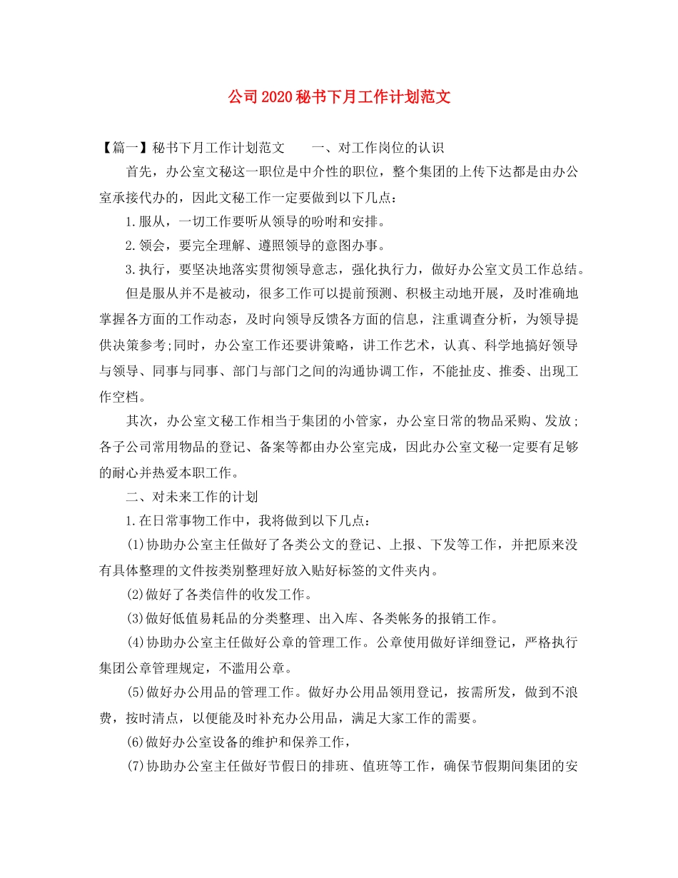 公司2020秘书下月工作计划范文 _第1页