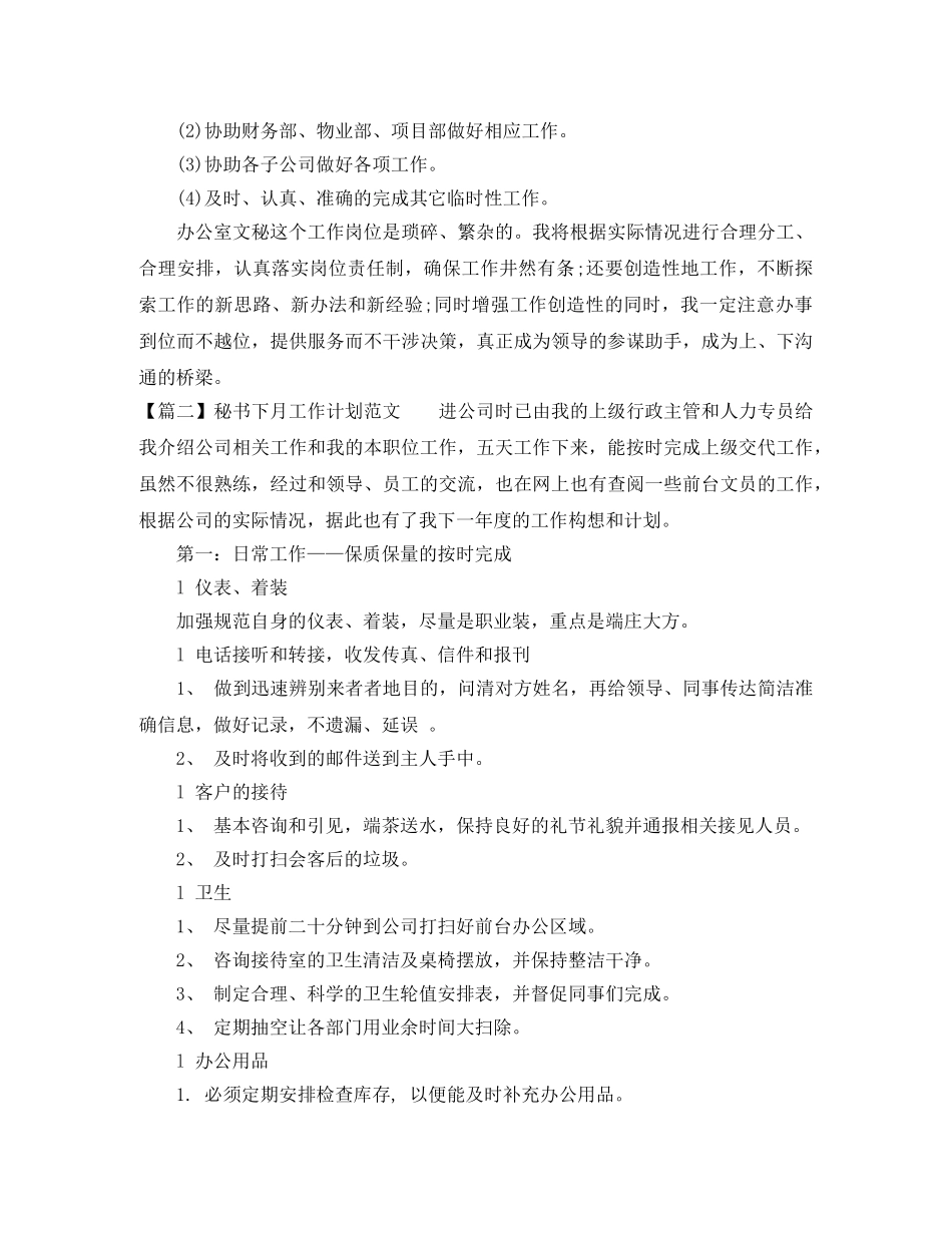 公司2020秘书下月工作计划范文 _第3页