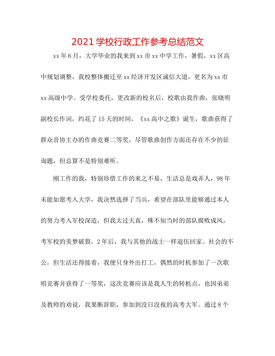 学校行政工作参考总结范文_第1页