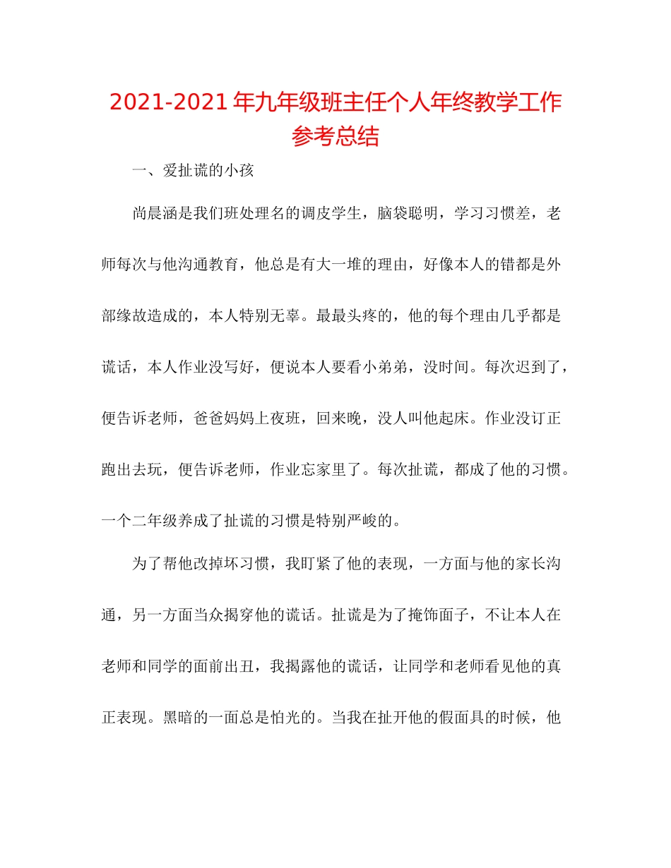 2021年九年级班主任个人年终教学工作参考总结_第1页