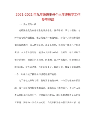 2021年九年级班主任个人年终教学工作参考总结