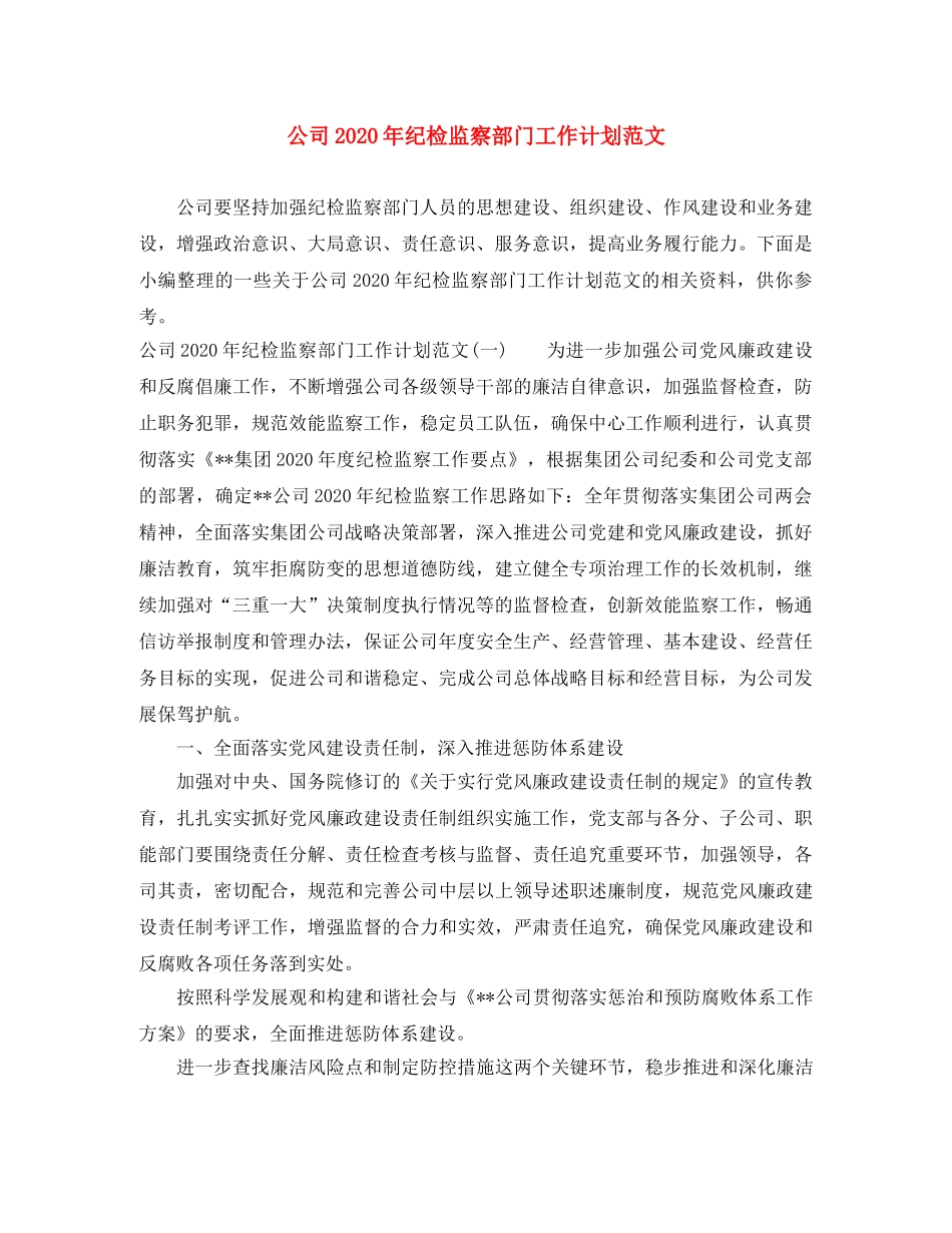 公司2020年纪检监察部门工作计划范文 _第1页