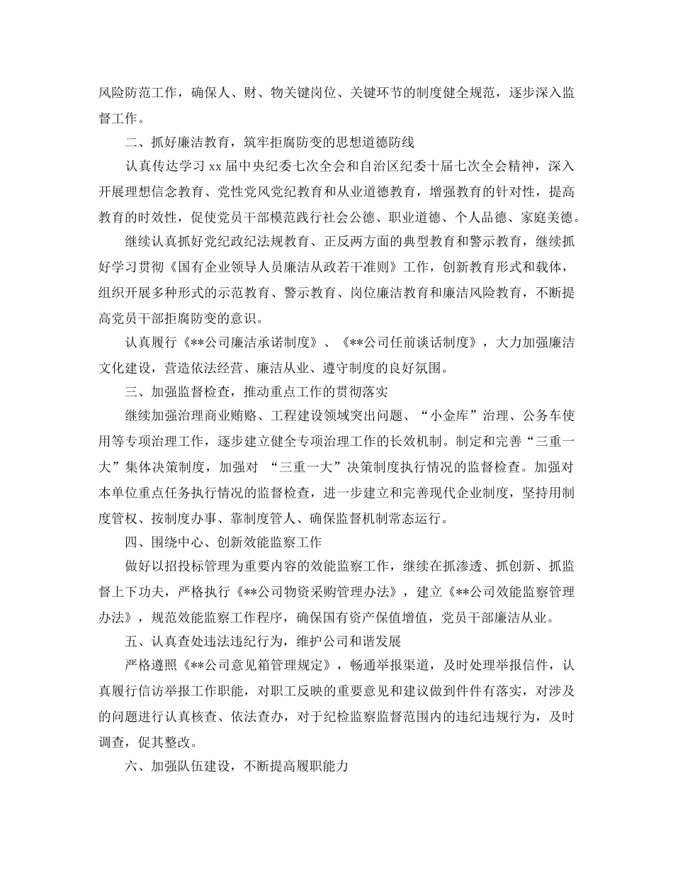 公司2020年纪检监察部门工作计划范文 _第2页