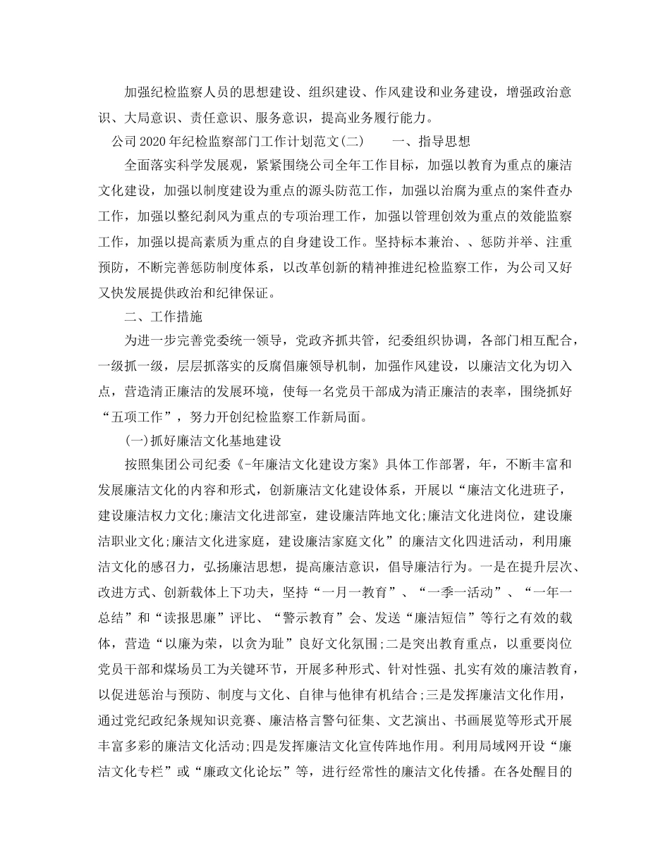公司2020年纪检监察部门工作计划范文 _第3页