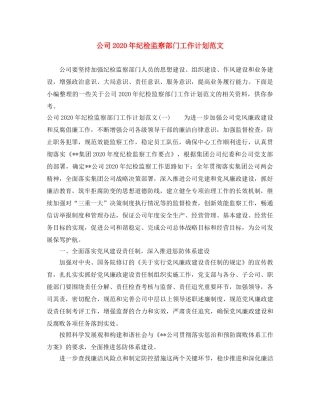 公司2020年纪检监察部门工作计划范文 