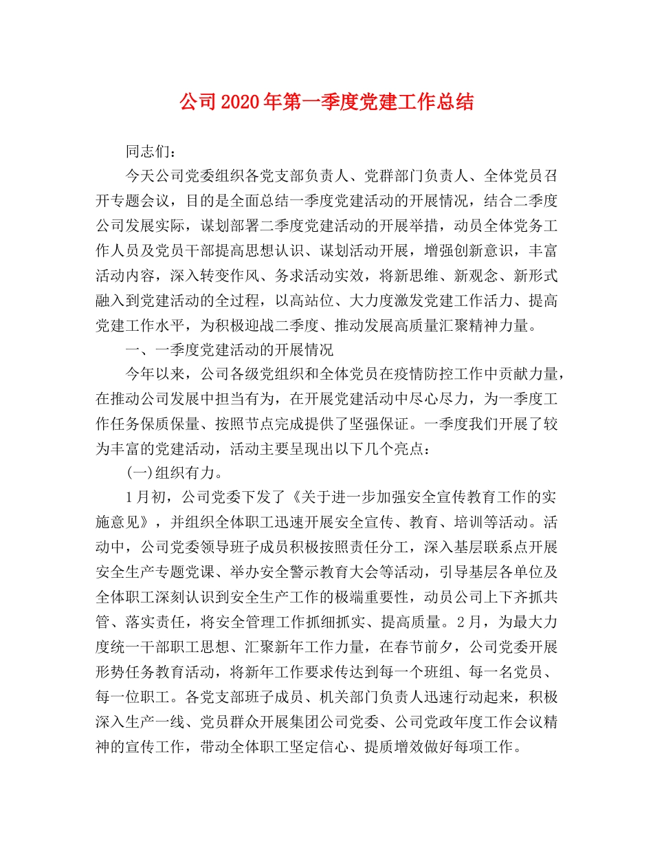 公司2020年第一季度党建工作总结 _第1页