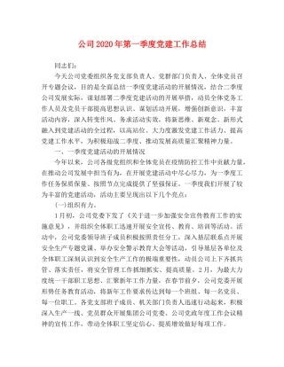 公司2020年第一季度党建工作总结 