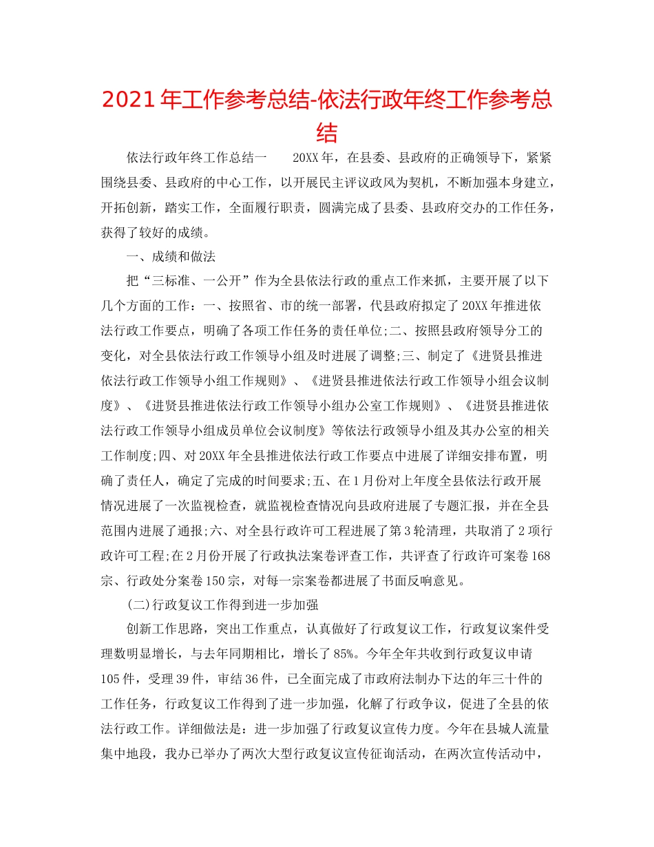 2021年工作参考总结依法行政年终工作参考总结_第1页