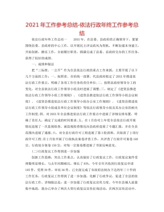 2021年工作参考总结依法行政年终工作参考总结