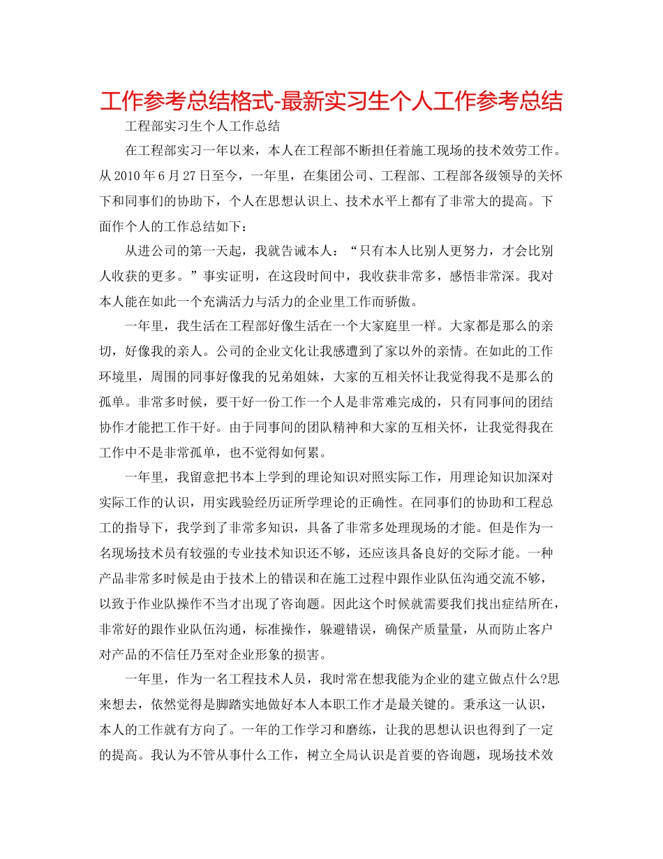 工作参考总结格式实习生个人工作参考总结_第1页