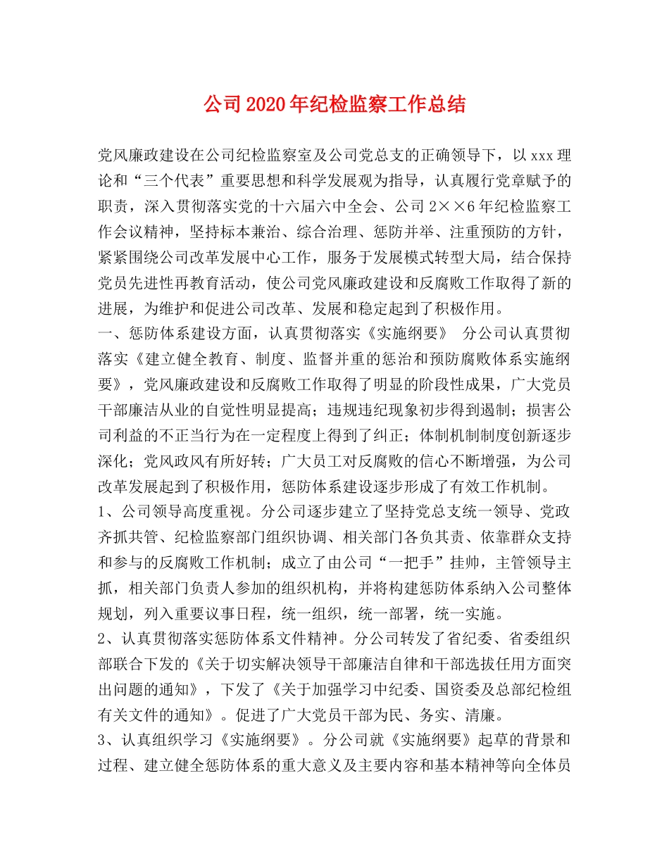 公司2020年纪检监察工作总结 _第1页