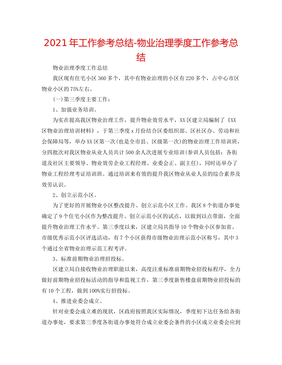 2021年工作参考总结物业管理季度工作参考总结_第1页