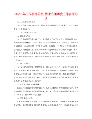 2021年工作参考总结物业管理季度工作参考总结