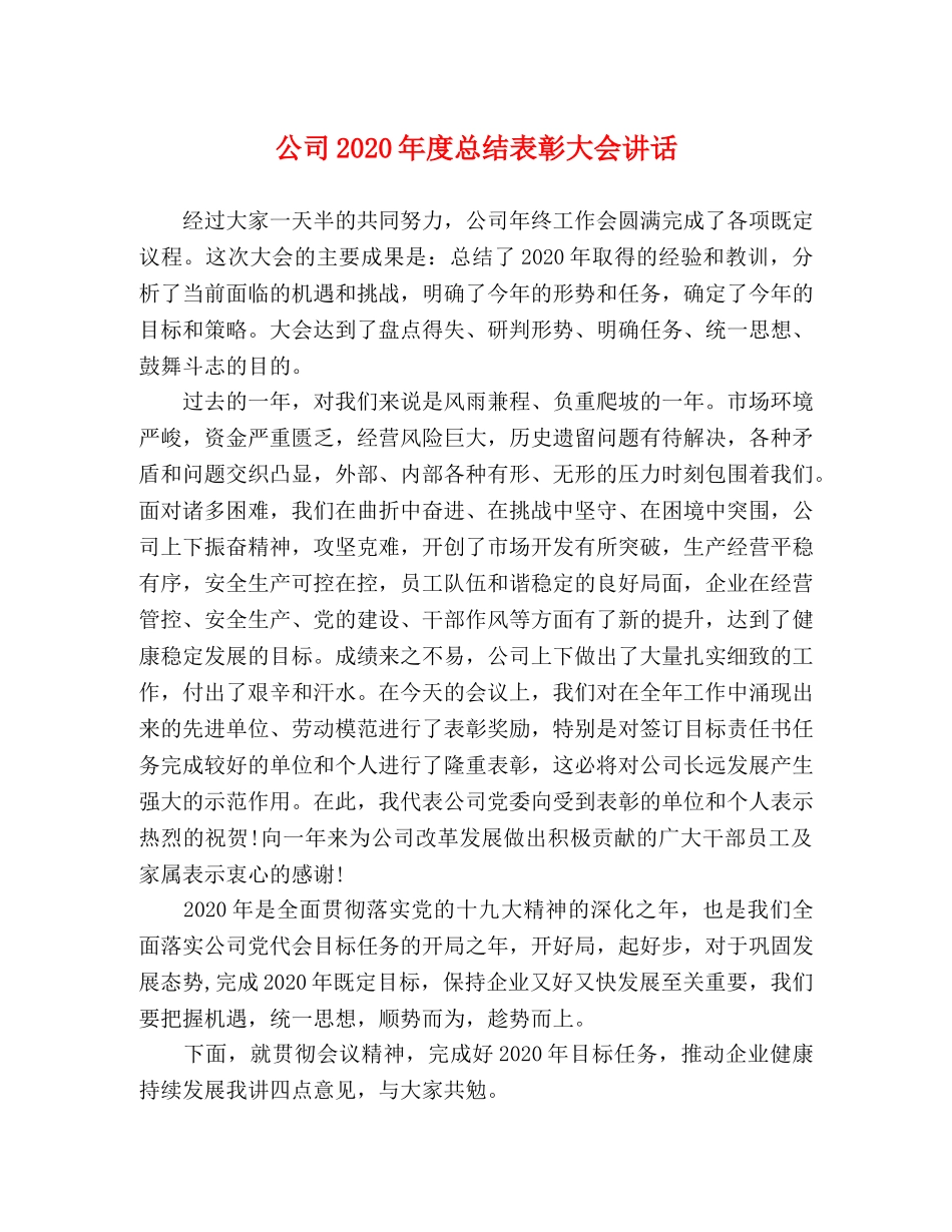 公司2020年度总结表彰大会讲话 _第1页